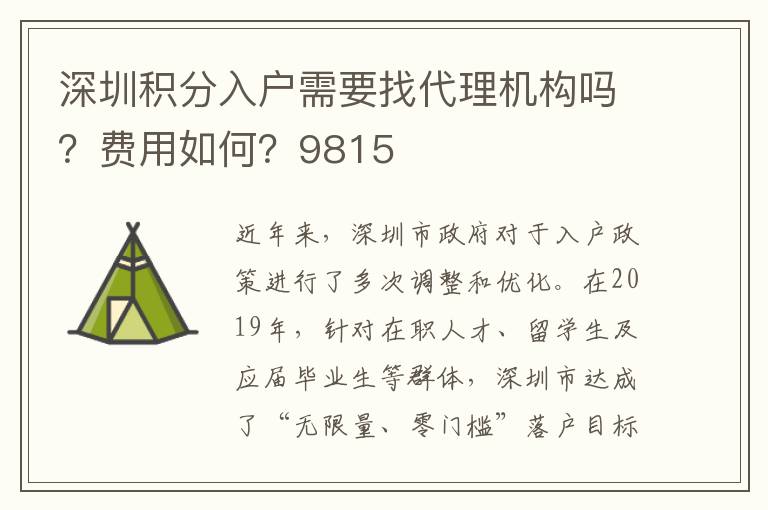 深圳積分入戶需要找代理機構(gòu)嗎？費用如何？9815