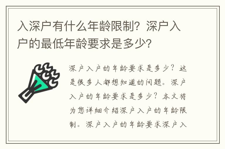 入深戶有什么年齡限制？深戶入戶的最低年齡要求是多少？