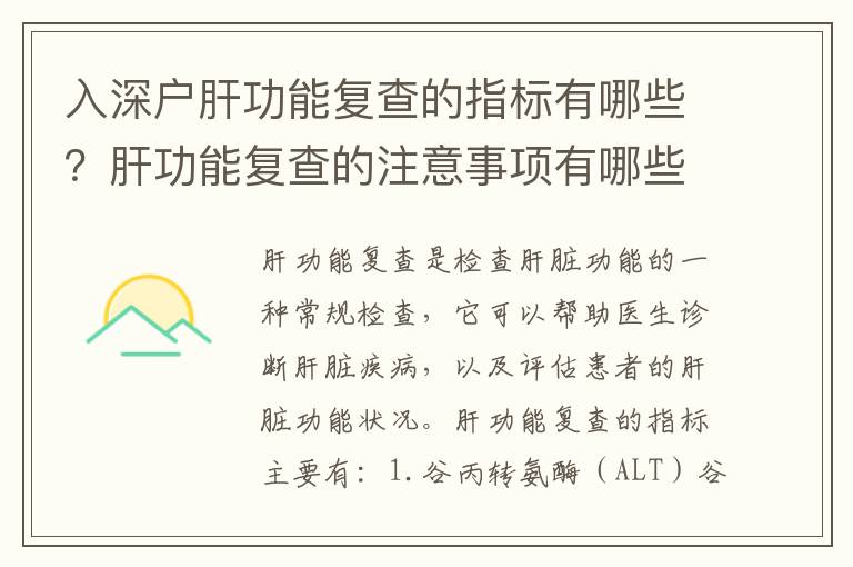入深戶肝功能復(fù)查的指標(biāo)有哪些？肝功能復(fù)查的注意事項(xiàng)有哪些？