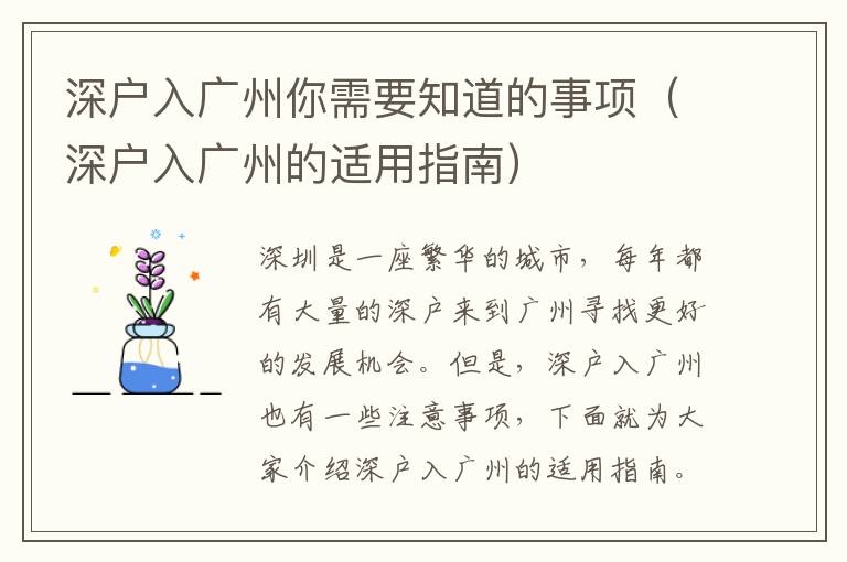 深戶入廣州你需要知道的事項(xiàng)（深戶入廣州的適用指南）