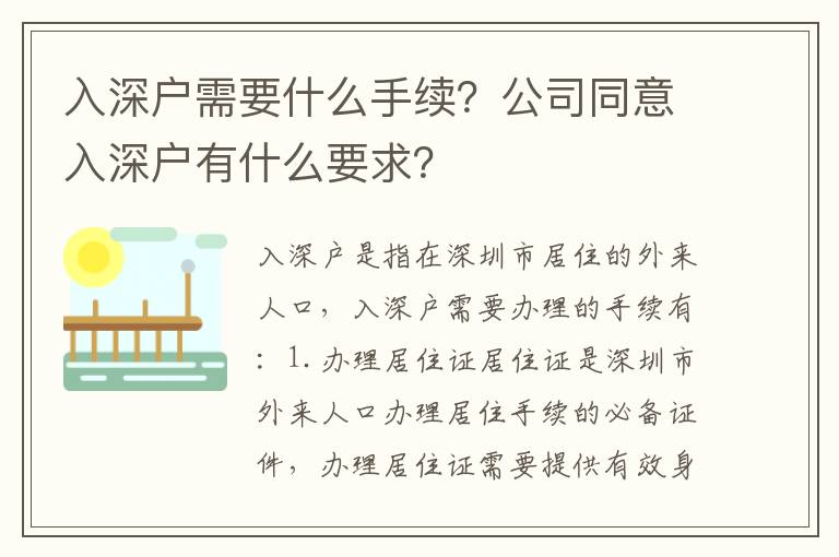 入深戶需要什么手續？公司同意入深戶有什么要求？