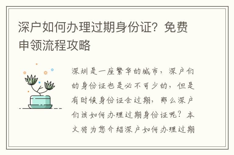深戶如何辦理過期身份證？免費(fèi)申領(lǐng)流程攻略