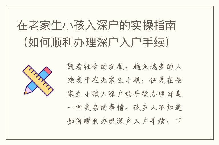 在老家生小孩入深戶的實操指南（如何順利辦理深戶入戶手續(xù)）