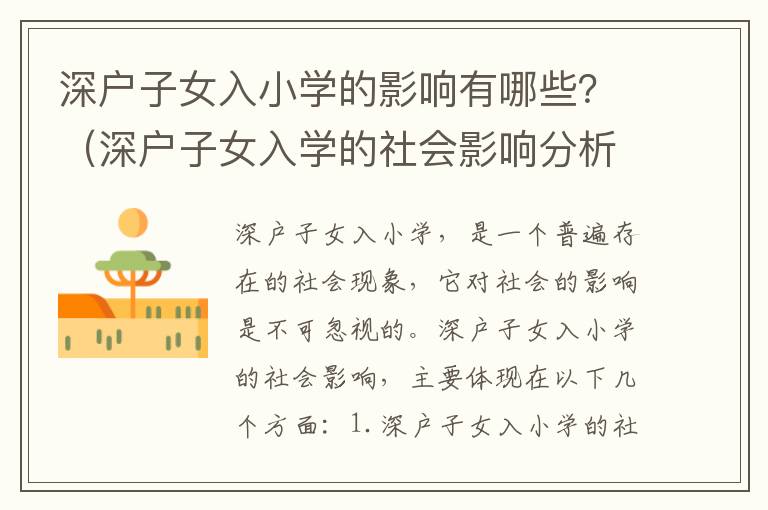 深戶子女入小學(xué)的影響有哪些？（深戶子女入學(xué)的社會影響分析）