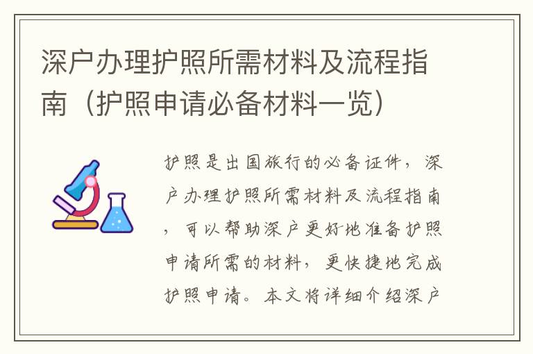 深戶(hù)辦理護(hù)照所需材料及流程指南（護(hù)照申請(qǐng)必備材料一覽）