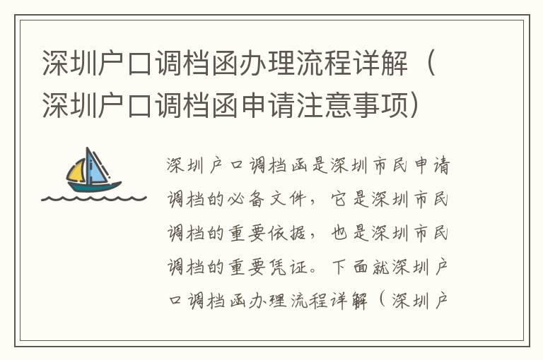 深圳戶口調(diào)檔函辦理流程詳解（深圳戶口調(diào)檔函申請注意事項(xiàng)）