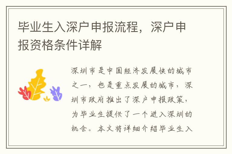 畢業(yè)生入深戶申報流程，深戶申報資格條件詳解