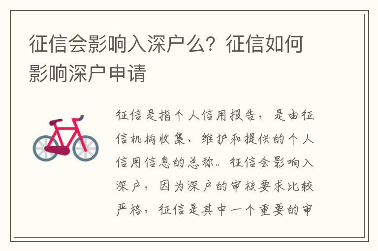 征信會(huì)影響入深戶么？征信如何影響深戶申請(qǐng)
