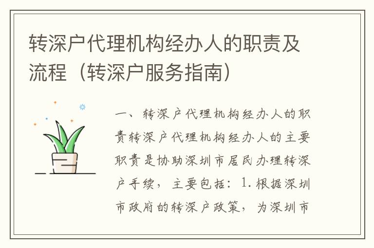 轉(zhuǎn)深戶代理機構(gòu)經(jīng)辦人的職責及流程（轉(zhuǎn)深戶服務(wù)指南）