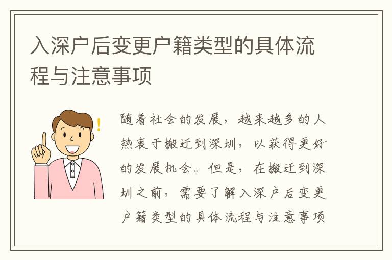 入深戶后變更戶籍類(lèi)型的具體流程與注意事項(xiàng)