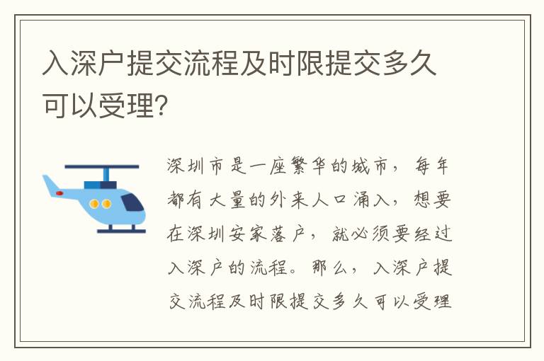 入深戶提交流程及時(shí)限提交多久可以受理？
