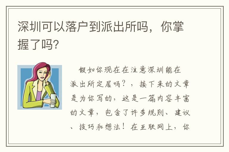 深圳可以落戶到派出所嗎，你掌握了嗎？