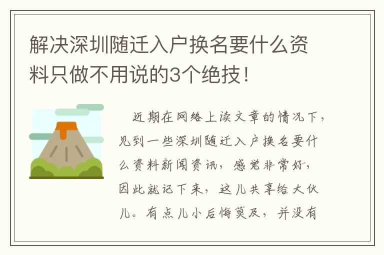 解決深圳隨遷入戶換名要什么資料只做不用說的3個絕技！