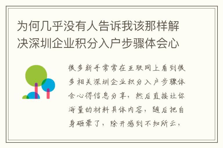 為何幾乎沒(méi)有人告訴我該那樣解決深圳企業(yè)積分入戶步驟體會(huì)心得？！