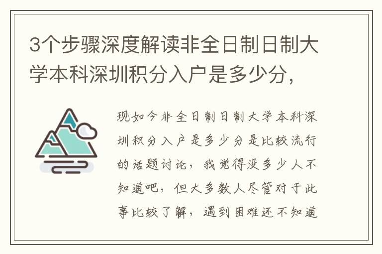 3個步驟深度解讀非全日制日制大學本科深圳積分入戶是多少分，節省成本可操作