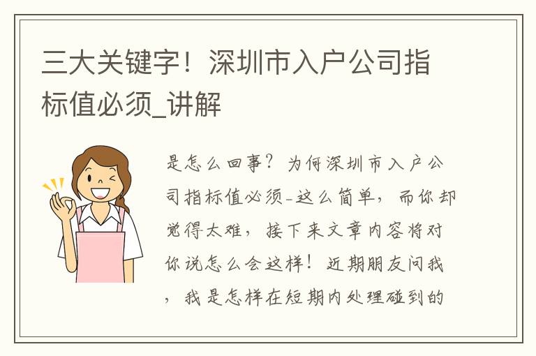 三大關(guān)鍵字！深圳市入戶公司指標(biāo)值必須_講解