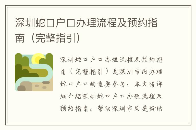 深圳蛇口戶口辦理流程及預(yù)約指南（完整指引）