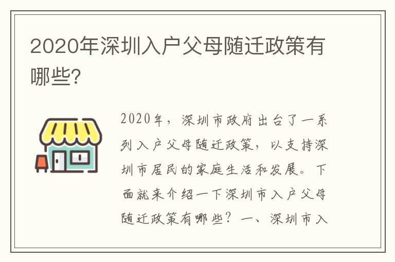 2020年深圳入戶(hù)父母隨遷政策有哪些？
