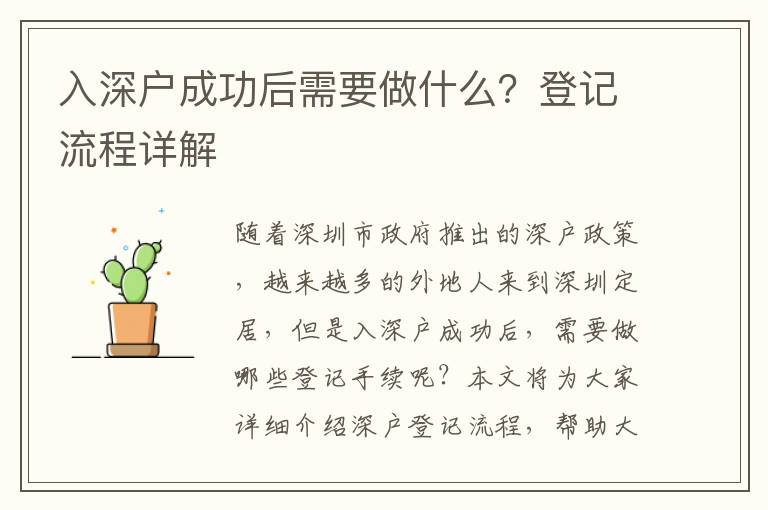 入深戶成功后需要做什么？登記流程詳解