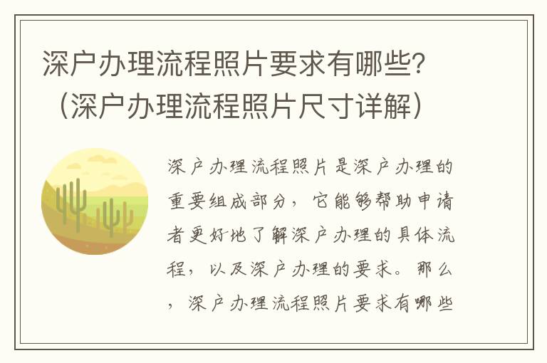 深戶辦理流程照片要求有哪些？（深戶辦理流程照片尺寸詳解）