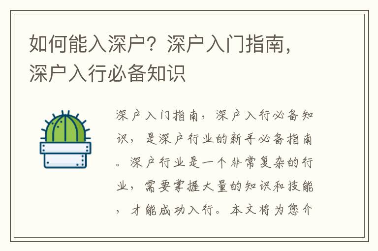 如何能入深戶？深戶入門指南，深戶入行必備知識(shí)
