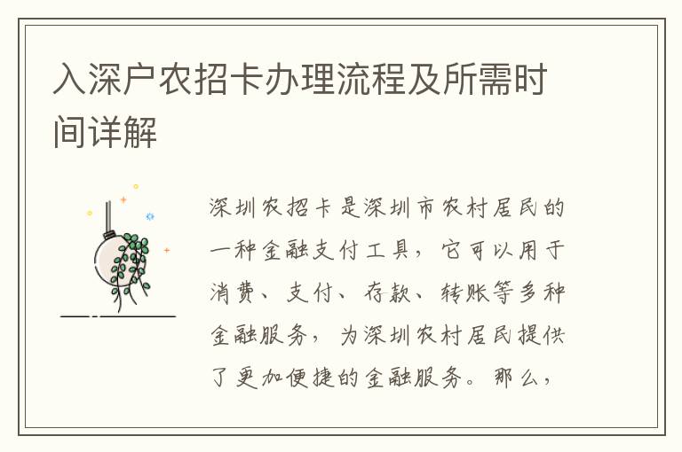 入深戶農(nóng)招卡辦理流程及所需時(shí)間詳解