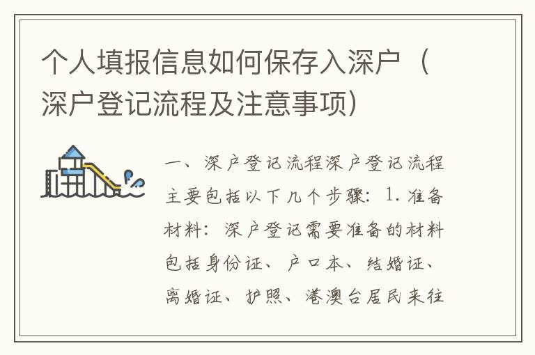 個人填報(bào)信息如何保存入深戶（深戶登記流程及注意事項(xiàng)）