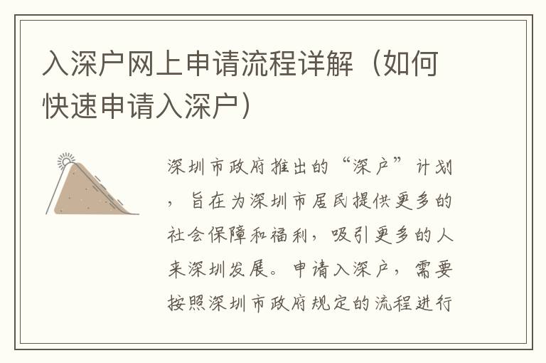 入深戶網(wǎng)上申請(qǐng)流程詳解（如何快速申請(qǐng)入深戶）