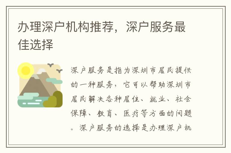 辦理深戶機(jī)構(gòu)推薦，深戶服務(wù)最佳選擇