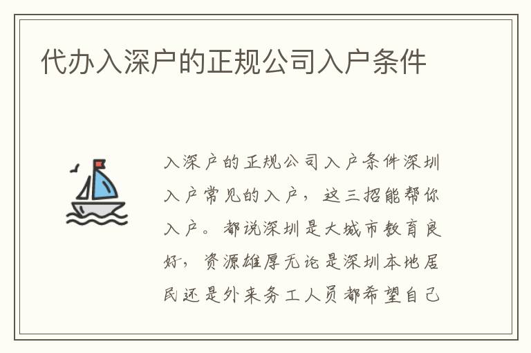 代辦入深戶的正規(guī)公司入戶條件
