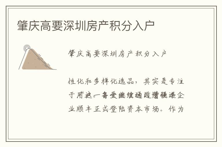 肇慶高要深圳房產(chǎn)積分入戶