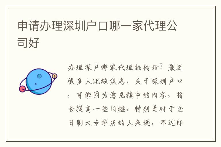 申請(qǐng)辦理深圳戶口哪一家代理公司好