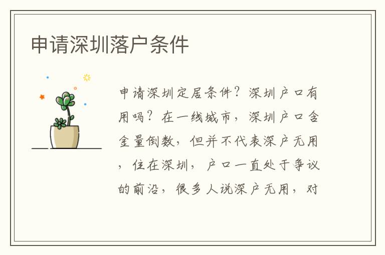 申請(qǐng)深圳落戶條件