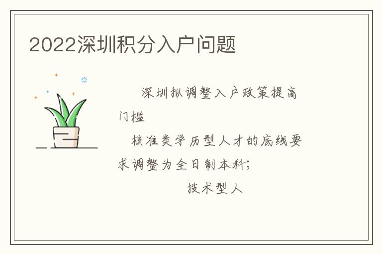 2022深圳積分入戶問(wèn)題