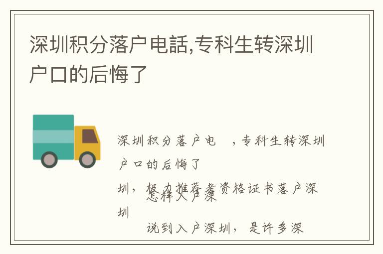 深圳積分落戶電話,?？粕D深圳戶口的后悔了
