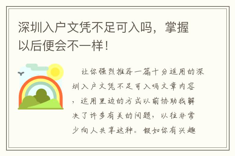 深圳入戶文憑不足可入嗎，掌握以后便會(huì)不一樣！