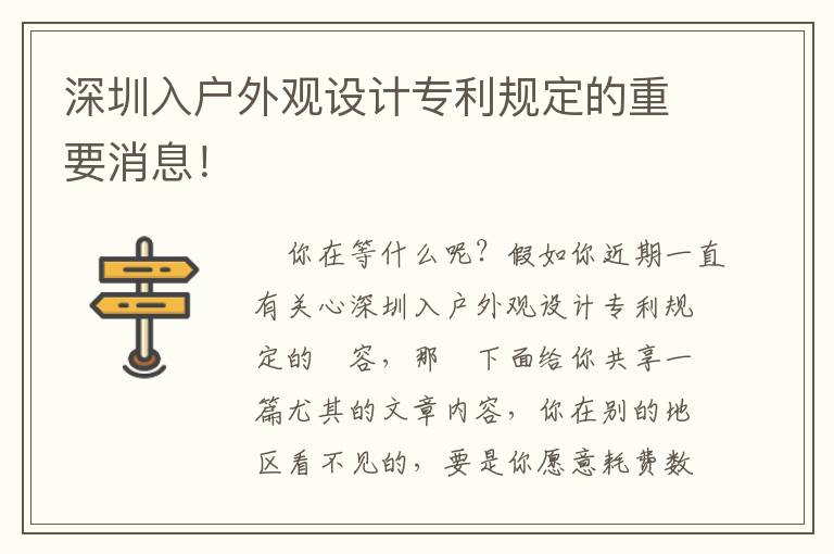深圳入戶外觀設(shè)計(jì)專利規(guī)定的重要消息！