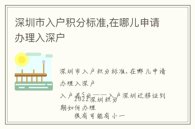 深圳市入戶積分標(biāo)準(zhǔn),在哪兒申請辦理入深戶
