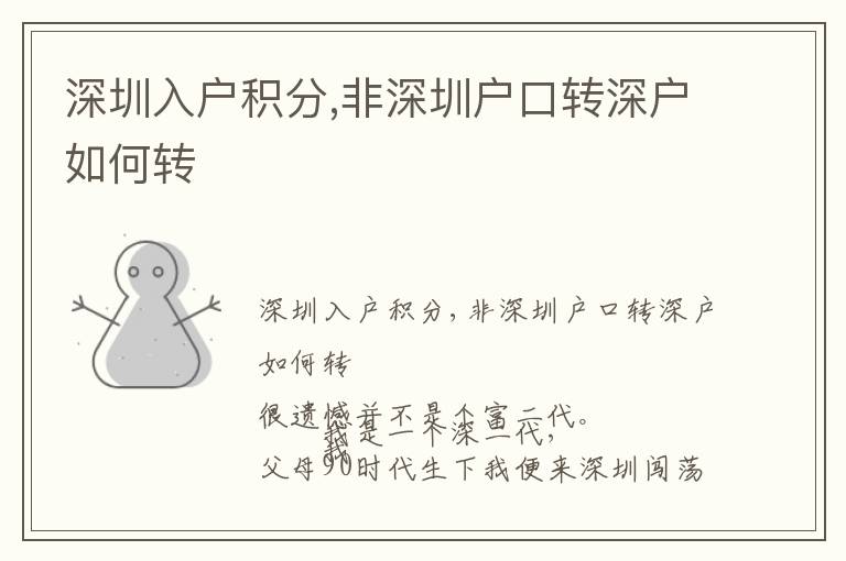 深圳入戶積分,非深圳戶口轉(zhuǎn)深戶如何轉(zhuǎn)