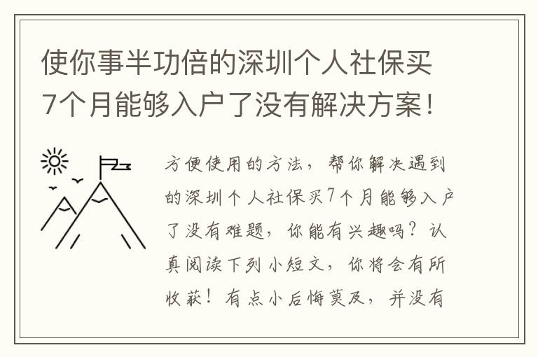 使你事半功倍的深圳個人社保買7個月能夠入戶了沒有解決方案！