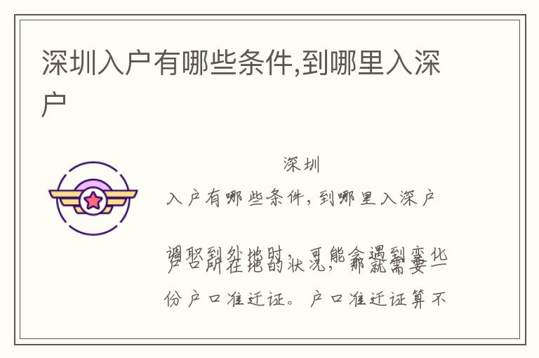 深圳入戶(hù)有哪些條件,到哪里入深戶(hù)