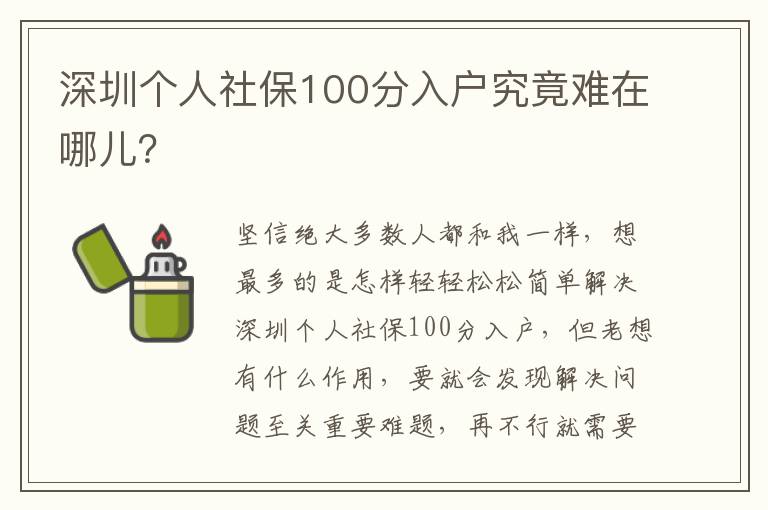 深圳個(gè)人社保100分入戶究竟難在哪兒？