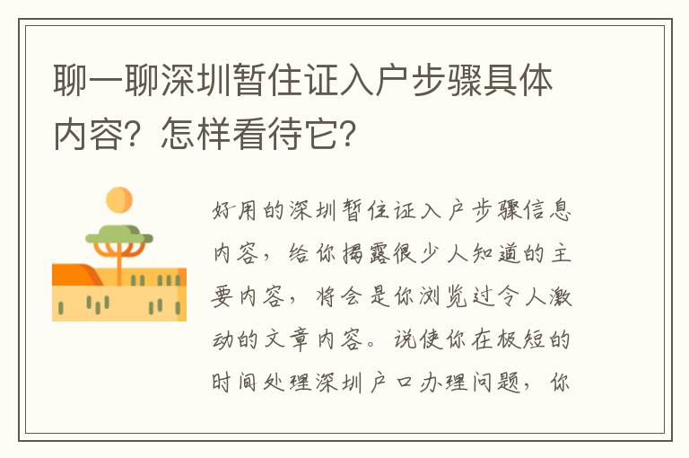 聊一聊深圳暫住證入戶步驟具體內(nèi)容？怎樣看待它？