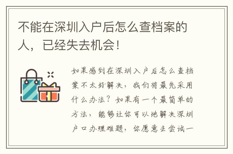 不能在深圳入戶后怎么查檔案的人，已經(jīng)失去機(jī)會(huì)！