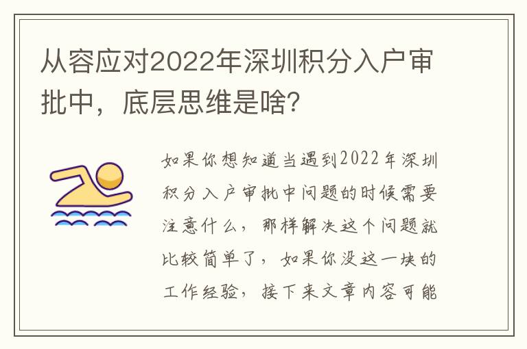 從容應對2022年深圳積分入戶審批中，底層思維是啥？
