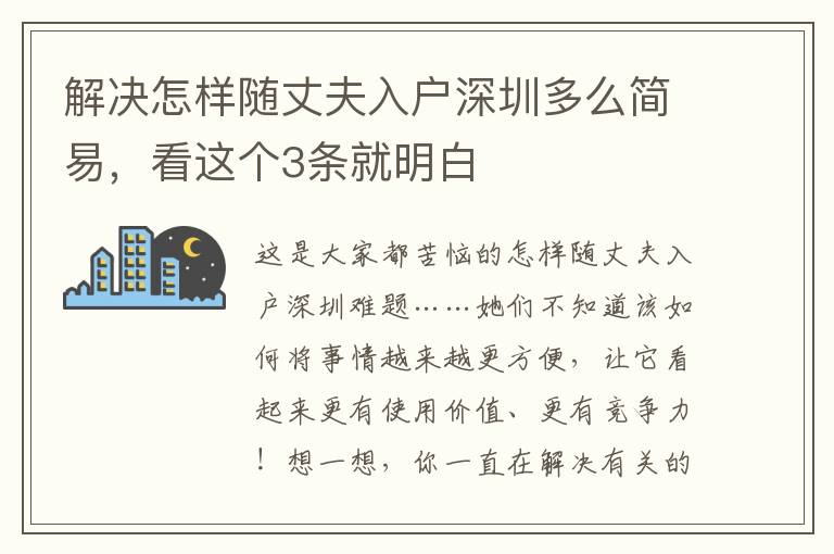 解決怎樣隨丈夫入戶深圳多么簡(jiǎn)易，看這個(gè)3條就明白