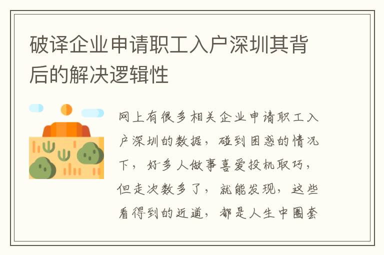 破譯企業(yè)申請(qǐng)職工入戶深圳其背后的解決邏輯性