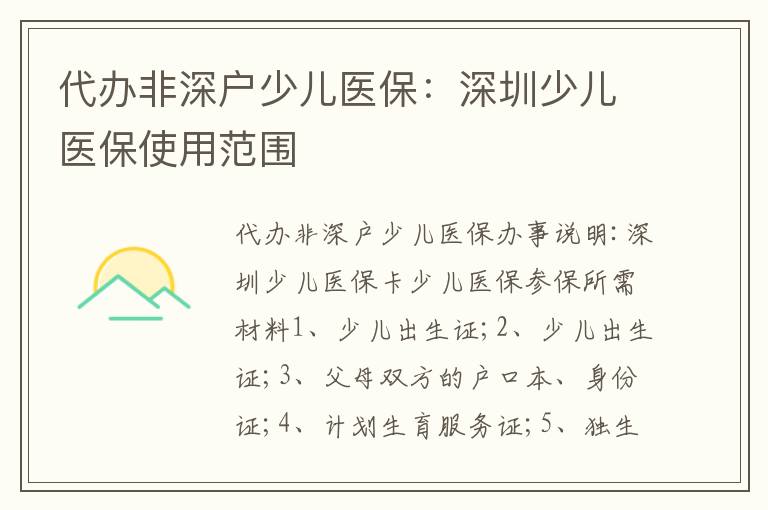 代辦非深戶少兒醫(yī)保：深圳少兒醫(yī)保使用范圍