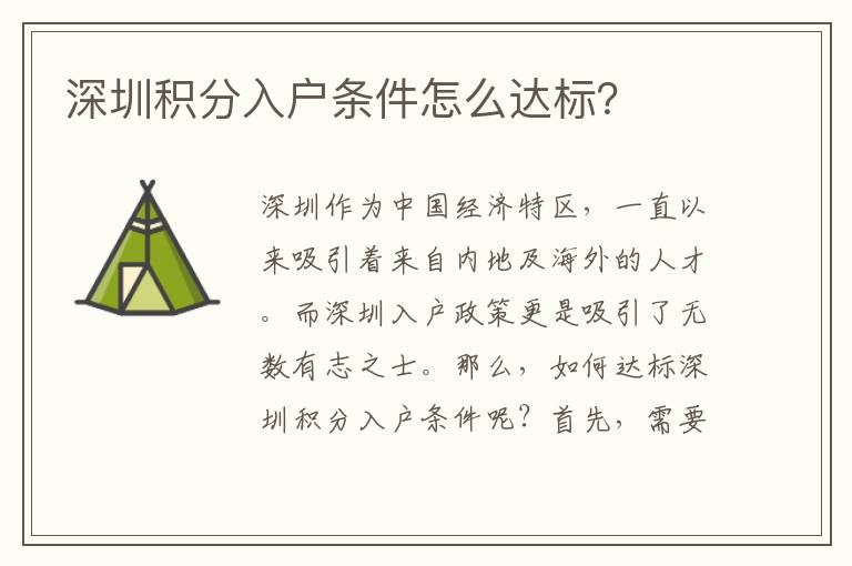 深圳積分入戶條件怎么達標？