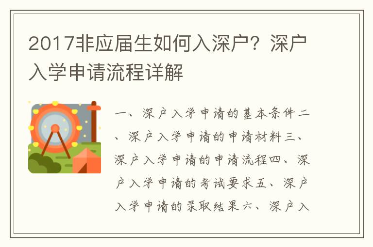 2017非應(yīng)屆生如何入深戶(hù)？深戶(hù)入學(xué)申請(qǐng)流程詳解